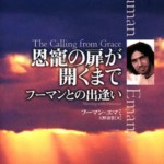 『恩寵の扉が開くまで―フーマンとの出逢い』