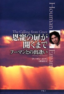 『恩寵の扉が開くまで―フーマンとの出逢い』