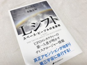 人類のアセンションがじわじわ近づいている！ 最新刊『Lシフト』が明かす未来と、新しい宇宙にシフトできる人