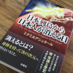 日本の歴史を覆す衝撃情報!『日本列島から日本人が消える日』は必見の面白さ!