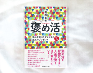 褒めるといいことが起き始める！ ポジティブな言葉で人生が激変する『褒め活』