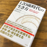 宇宙的な力が働く超技術と生き抜く知恵が、寿命を変える!『120歳時代の生き方』