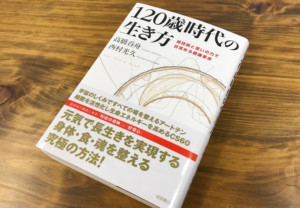 宇宙的な力が働く超技術と生き抜く知恵が、寿命を変える！『120歳時代の生き方』
