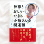 普遍意識から答えを得る霊視の世界【1】小学生で売れっ子霊能者デビュー/田中小梅