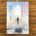 〝意識の縦波〟が世界とあなたを変える