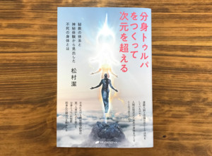 〝意識の縦波〟が世界とあなたを変える