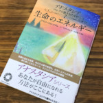 世界と自分を変える聖なる教え『アナスタシア第7巻 生命のエネルギー』