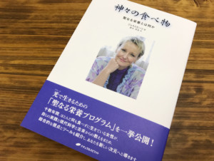 つらいアトピーを克服へと導く小食への道『神々の食べ物』