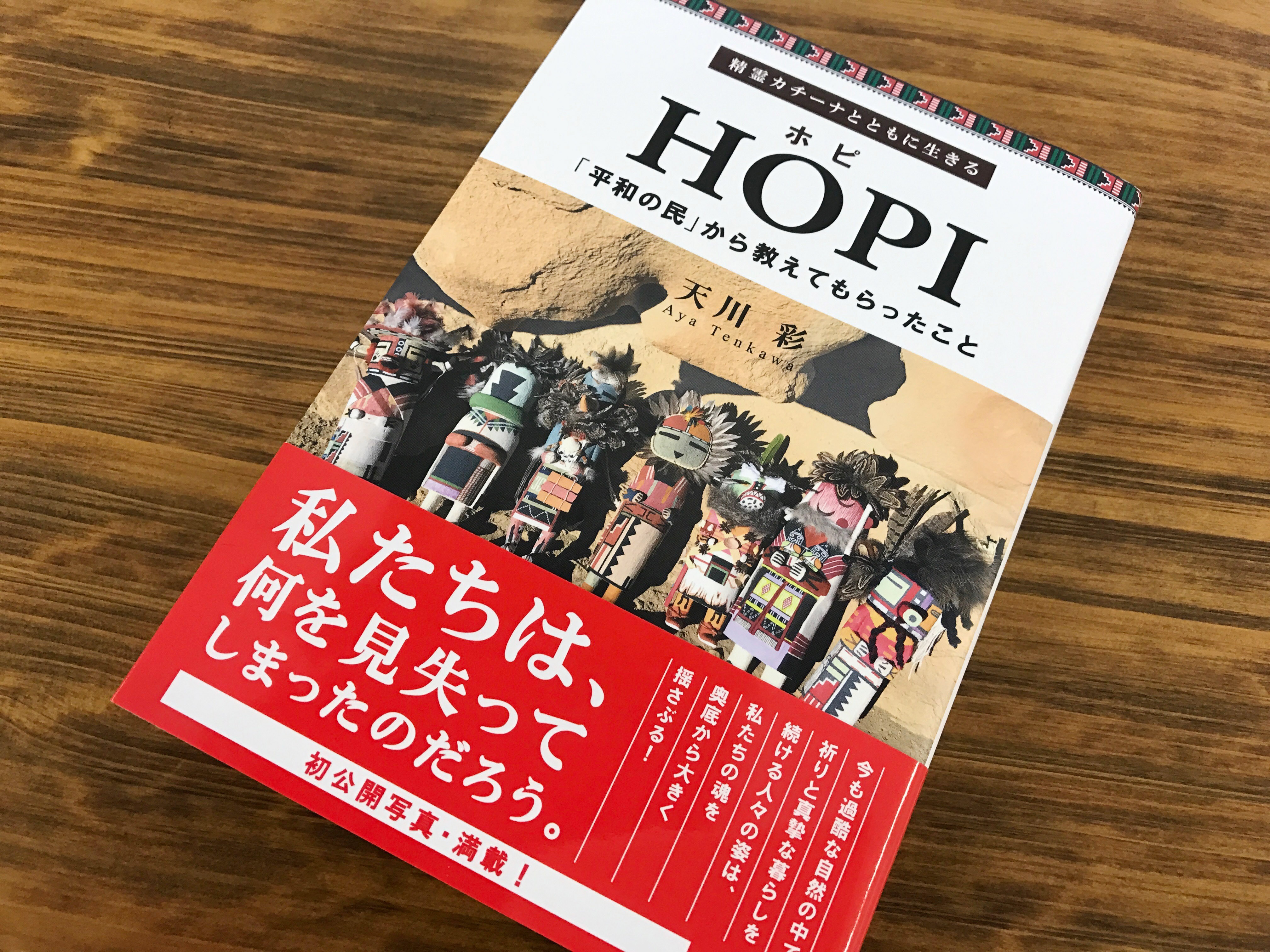 読む人の心の透明度が計られる本 Hopi ホピ