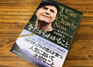 スピリチュアルの哲人が背中を押してくれる人生案内『今だからわかること』