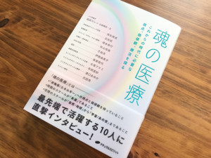 著者・福田カレンが綴る／新刊『魂の医療』の読みどころ