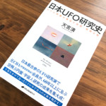 著者・天宮清が綴る/新刊『日本UFO研究史』の読みどころ
