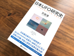 著者・天宮清が綴る／新刊『日本UFO研究史』の読みどころ