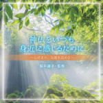 【プレゼント企画】神仏研究家・桜井識子さんの大人気CD『神仏をいつも身近に感じるために』を3名様に!