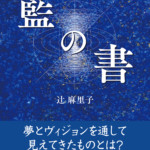 辻麻里子氏の遺作『藍(あお)の書』、いよいよ刊行!