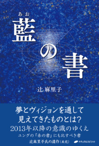 辻麻里子氏の遺作『藍（あお）の書』、いよいよ刊行！