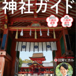 【プレゼント企画】北極流占術家・羽賀ヒカルさんの『六龍が導く神社ガイド』を5名様に!