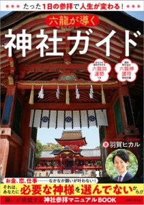 【プレゼント企画】北極流占術家・羽賀ヒカルさんの『六龍が導く神社ガイド』を5名様に！