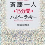 斎藤一人さん