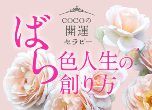 cocoの開運セラピー「ばら色人生の創り方」／vol.8 宇宙の存在が伝えてきた切なる願いと環境のためにできること