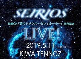 SEIRIOS（セイリオス）3年半ぶりの「NEWアルバム発売記念ライブ」を5月11日に開催！