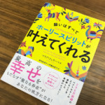 恐れを克服し、内なる幸せを見つける本『願いはすべてホーリースピリットが叶えてくれる』