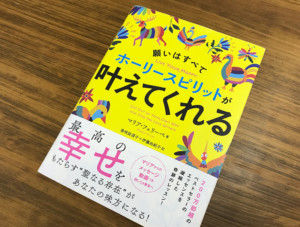 恐れを克服し、内なる幸せを見つける本『願いはすべてホーリースピリットが叶えてくれる』