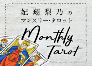 妃翔梨乃のマンスリー・タロット〈3〉夏のあなたの人生模様【6月編】