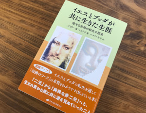 アセンデッド・マスターが語った『イエスとブッダが共に生きた生涯』