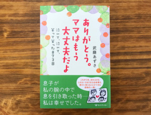 絶望状態の母を救った心との向き合い方『ありがとう。ママはもうだいじょうぶだよ 泣いて、泣いて、笑って笑った873日』