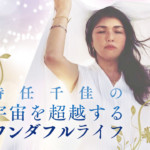 時任千佳の「宇宙を超越するワンダフルライフ」/vol.2 驚くべき発見! 宇宙計画に基づきインプットされたデータ「2012年問題」
