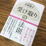 【書評】大いなる力を受け入れて望む未来とひとつになる『受け取りの法則』