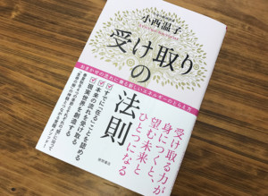 【書評】大いなる力を受け入れて望む未来とひとつになる『受け取りの法則』