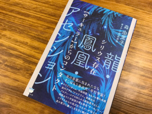 【書評】愛と光のメッセージとサウンド『シリウス存在【サーキュラー】からのコンタクト』