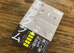 古代から伝わる性格分析法で自分のことがよく分かる 『エニアグラム【基礎編】』