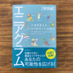 【書籍プレゼント】人生を変える9つのタイプ活用法『エニアグラム【実践編】』を3名様に!