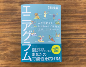 【書籍プレゼント】人生を変える9つのタイプ活用法『エニアグラム【実践編】』を3名様に！