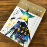 【書評】愛とワクワクと受容ですべてがうまくいく 『“Yes”新・受け入れの法則』