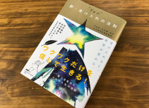【書評】愛とワクワクと受容ですべてがうまくいく 『“Yes”新・受け入れの法則』