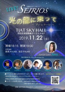 セイリオス ライブ「光の龍に乗って~プシュラーレ~」 @ 羽田空港国際線ターミナル4階