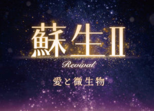 地球環境と人の心を蘇生させる白鳥哲監督の新作映画『蘇生Ⅱ～愛と微生物～』