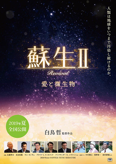 地球環境と人の心を蘇生させる白鳥哲監督の新作映画『蘇生Ⅱ～愛と