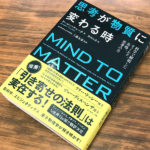 思いの力のすごさを科学的に解明!『思考が物質に変わる時』