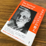 至福へと至る道を説く不朽の名著!『ラマナ・マハルシの教え』