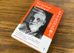 至福へと至る道を説く不朽の名著！『ラマナ・マハルシの教え』