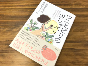 インナーチャイルドと対話して幸せになる方法『ウニヒピリのおしゃべり』