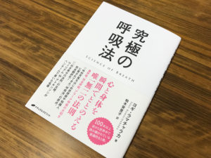 編集者が綴る／新刊『究極の呼吸法』の読みどころ