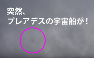 コンタクトワークに現れたプレアデスの宇宙船とメッセージ