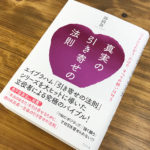 ハートにしたがえば願いが叶っていく『真実の引き寄せの法則』(書評)