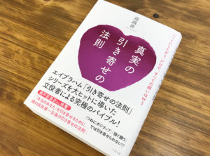 ハートにしたがえば願いが叶っていく『真実の引き寄せの法則』（書評）
